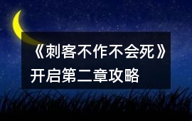《刺客不作不會死》開啟第二章攻略
