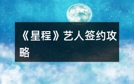《星程》藝人簽約攻略