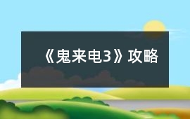 《鬼來電3》攻略