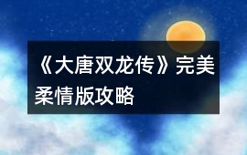 《大唐雙龍傳》完美柔情版攻略