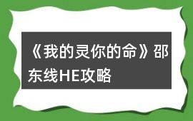 《我的靈你的命》邵東線HE攻略