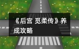 《后宮 覓柔傳》養成攻略
