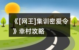 《[網(wǎng)王]集訓(xùn)密愛令》幸村攻略