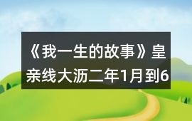 《我一生的故事》皇親線大瀝二年1月到6月攻略