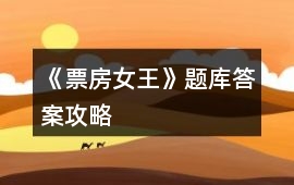 《票房女王》題庫(kù)答案攻略