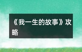 《我一生的故事》攻略