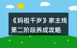 《媽祖千歲》家主線第二階段養成攻略