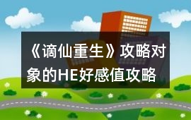 《謫仙重生》攻略對象的HE好感值攻略