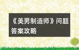《美男制造師》問題答案攻略