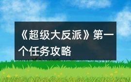 《超級大反派》第一個任務攻略