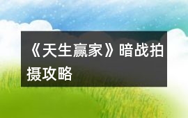 《天生贏家》暗戰拍攝攻略