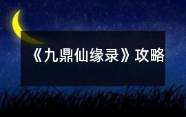 《九鼎仙緣錄》攻略