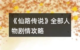 《仙路傳說》全部人物劇情攻略
