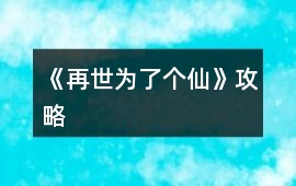 《再世為了個仙》攻略