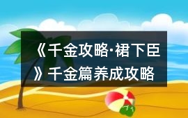 《千金攻略·裙下臣》千金篇養成攻略