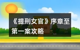 《提刑女官》序章至第一案攻略