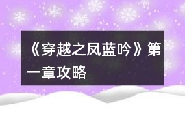 《穿越之鳳藍吟》第一章攻略
