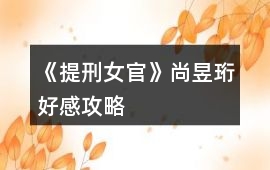 《提刑女官》尚昱珩好感攻略