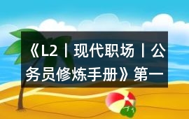 《L2丨現代職場丨公務員修煉手冊》第一、二章完整攻略
