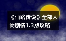 《仙路傳說》全部人物劇情1.3版攻略