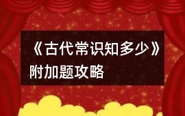 《古代常識(shí)知多少》附加題攻略