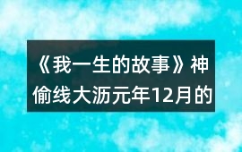 《我一生的故事》神偷線大瀝元年12月的養(yǎng)成攻略