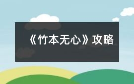 《竹本無心》攻略
