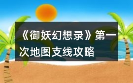 《御妖幻想錄》第一次地圖支線攻略