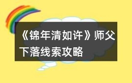 《錦年清如許》師父下落線索攻略