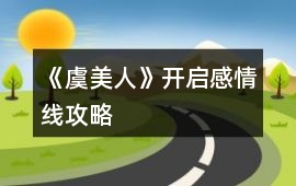 《虞美人》開啟感情線攻略