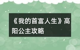 《我的首富人生》高陽(yáng)公主攻略