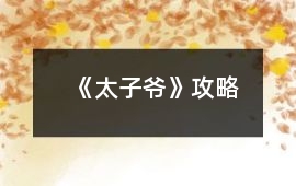 《太子爺》攻略
