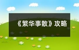 《繁華事散》攻略