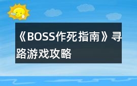 《BOSS作死指南》尋路游戲攻略