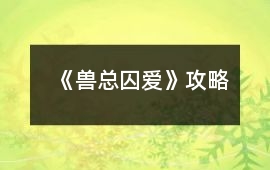 《獸總囚愛》攻略
