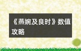 《燕婉及良時》數值攻略