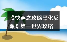 《快穿之攻略黑化反派》第一世界攻略