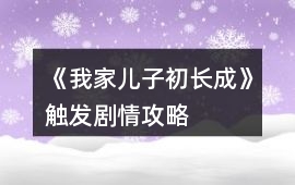 《我家兒子初長成》觸發劇情攻略
