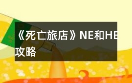 《死亡旅店》NE和HE攻略