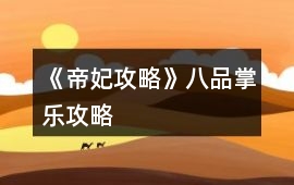 《帝妃攻略》八品掌樂攻略