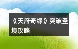 《天府奇緣》突破圣境攻略