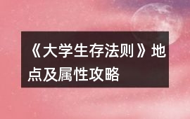 《大學(xué)生存法則》地點及屬性攻略