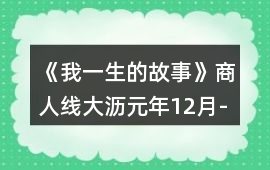 《我一生的故事》商人線大瀝元年12月-解救女孩劇情攻略