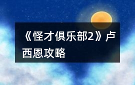 《怪才俱樂部2》盧西恩攻略