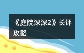 《庭院深深2》長評攻略