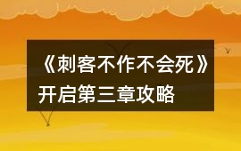 《刺客不作不會死》開啟第三章攻略