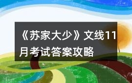 《蘇家大少》文線(xiàn)11月考試答案攻略