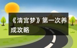 《清宮夢》第一次養成攻略