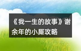 《我一生的故事》謝余年的小廝攻略
