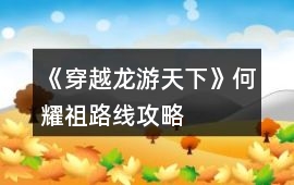 《穿越龍游天下》何耀祖路線攻略